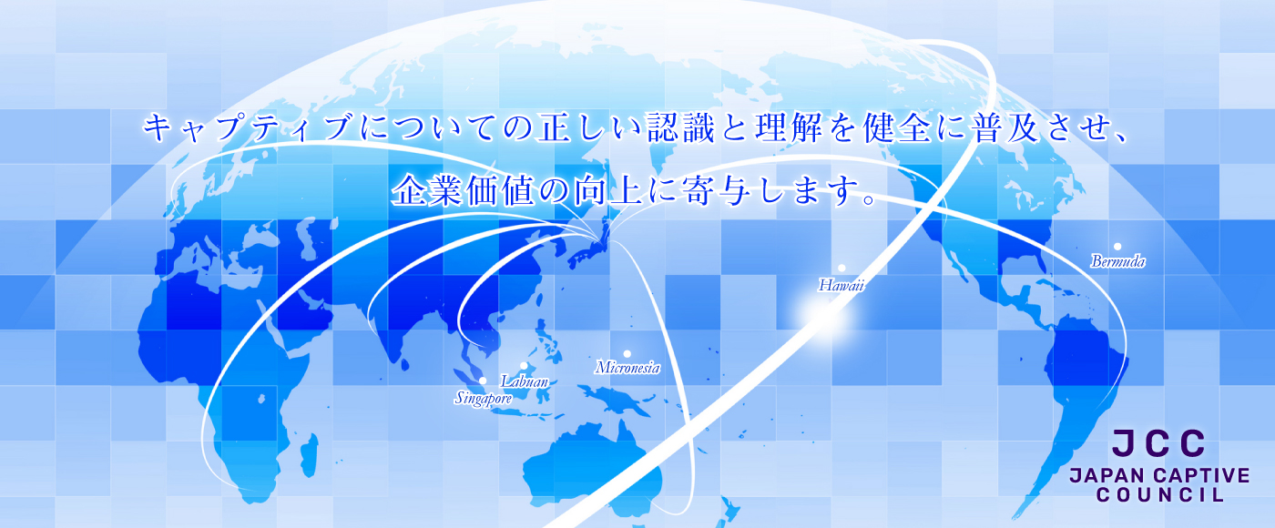 キャプティブについての正しい認識と理解を健全に普及させ、企業価値の向上に寄与します。